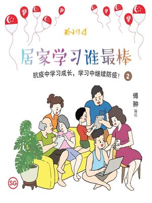 cover image of 居家学习谁最棒